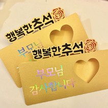 추석 신사임당 골드용돈봉투_부모님 감사합니다 2매SET 종이토퍼용돈봉투
