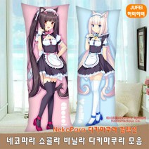 하비하버 네코파라 모음 다키마쿠라 양면 베개 쿠션 바디필로우 대형 애니 굿즈 Nekopara, 스판폴리2way재질 사이즈 60x180cm, 옵션10번 네코파라 다키마쿠라 NEKO