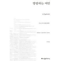 방랑하는 여인, 지식을만드는지식, 시도니가브리엘 콜레트 저/이지순 역