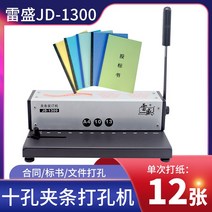 바인딩 제본기 수동펀치 십공핀 a3a4 파일펀칭, JD-1300
