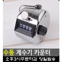 놀이동산 입장객 수 확인 계수기 카운터 문구류 사무용품쇼핑몰 사무용품 개수기 문구