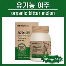 유기농 여주 정 캡슐 분말 가루 여주 추출분말 농축액 100% 국내산 고함량 카라틴 식물인슐린 모모르데신 마그네슘 식이섬유 온가족 추천 홈쇼핑 네추럴플러스 bitter melon, 1통, *네추럴플러스유기농여주정 (500mg×90정)