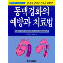 동맥경화의 예방과 치료법:사진 해설! 이론과 실천 요령 총망라!, 태을출판사, 현대건강연구회