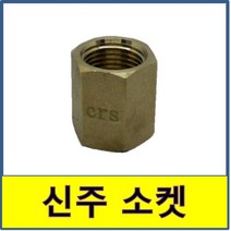 신주 소켓 신주소켓 동부속, 8A/6A