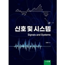신호 및 시스템, 홍릉, 장영범