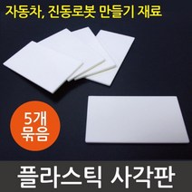 진동로봇 만들기 부품 플라스틱 사각판 (5개)