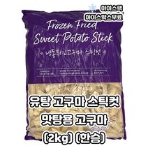 유탕고구마 스틱형 맛탕고구마 (2KG)