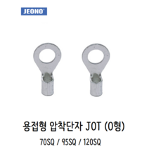 전오전기 압착터미널 용접 압착단자 O형 JOT 70SQ 95SQ 120SQ, 120-12