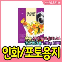 수오피스 한솔 포토용지 180g A4 20매 광택용지 인화지 사진인쇄 프린트