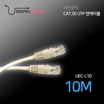 어반클릭 CAT.5E UTP 랜케이블 10M UEC-L10, 단품