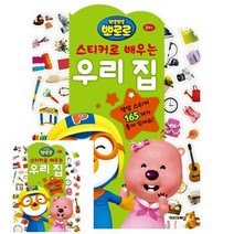 TYDL 뽀로로 스티커로 배우는 우리집