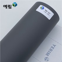 예림 인테리어필름 무광단색시트지, 예림147 어반그레이