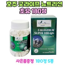호주 굿라이프 뉴트리션 초유 산양유 효능 180정 5통 프로폴리스 치약 1개 증정