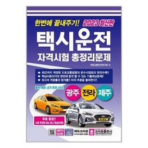 (빠른배송/안전포장) 2023 한번에 끝내주기! 택시운전자격시험 총정리문제 광주.전라.제주 (8절) / 크라운출판사#사은품