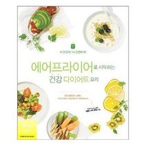 에어프라이어로 시작하는 건강다이어트 요리 더맛있게 더간편하게, 상품명