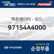 모드 액츄에이터 (97154A4000) 싼타페 현대모비스부품몰