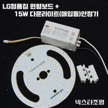 국산 PCB 15W LED 부품 리폼 교체 DIY 원형보드 LED칩 안정기, 매입등용/센서없음-전구색-노란빛