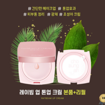 [고군몰] 조성아 레이빔 업 톤업 광채 크림 엔젤링에디션 (본품+리필)