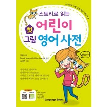 스토리로 읽는 어린이 첫 그림 영어사전, 랭귀지북스