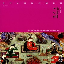 새책-스테이책터 [샤나메]-아볼 카셈 피르다우시 지음 헬렌 짐머른 영역 부희령 옮김, 샤나메