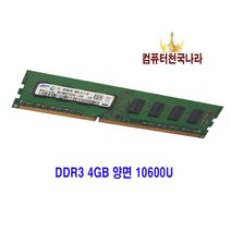 컴퓨터천국나라 나만의 즐거운쇼핑! 메모리 DDR3 4GB- 데스크탑용, DDR3 4GB-10600 양면