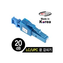 [NM-LUPC20] NETmate NM-LUPC20 LC/UPC 싱글모드 광 감쇠기(20dB)