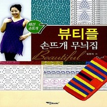 NSB9788956490946 새책-스테이책터 [뷰티플 손뜨개 무늬집] --패션 7-예신-임현지 지음-뜨개질/퀼트/십자수/바느질-20120115, 뷰티플 손뜨개 무늬집