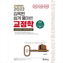 훈민정음 2022 김옥현 쉽게풀어쓴 교정학 (형사정책 포함) +미니수첩제공