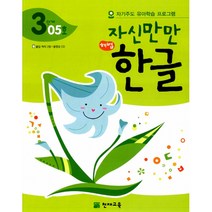 자신만만 해법 한글 3단계 05호 -자기주도 유아학습 프로그램(딱지 2장 동영상 CD 포함), 천재교육