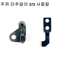 미싱부속 주끼 단추달이 373 사절칼 도원미싱, 1개, 고정칼