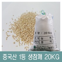 [다온농산] 2022년산 수입 햇 중국산 생참깨 -20Kg- 품질 최상급
