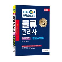 [신지원] EBS 물류관리사 최종모의고사 (2023), 신지원