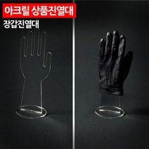 투명 플라스틱 장갑 전시 상품 진열대 가게 아울렛 받침 상품진열대 전시대