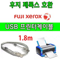 FUJI XEROX 레이저프린터. 복합기 호환 프린터 USB케이블 후지 제록스 DocuCentre-VII C3373. C3372 USB 프린터케이블, 1.8m, 1개