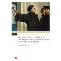 독일 민족의 그리스도인 귀족에게 고함 교회의 바빌론 포로에 대한 마르틴 루터의 서주:그리스도인의 자유에 대한 논설, 길, 마르틴 루터
