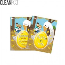 (짱스)h01 가꿈 마음북스 황금알을 낳는 거위 P34138, 상세페이지 참조