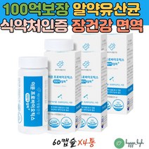 100억 유산균 알약 면역력 이뮨 프로바이오틱스 PROBIOTICS 장내유익균 장건강 포뮬라 프락토올리고당 4통 비피더스 신바이오틱스 락토 홈쇼핑 캡슐 LGG 락토바실러스 람노서스