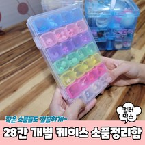 비즈보관 28칸 개별뚜껑 케이스 소품정리함 컬러