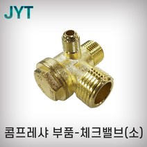 JYT 체크밸브 소 황동 황동밸브 에어밸브 콤프레샤부속 콤프