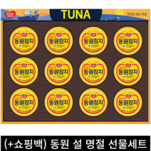 (+쇼핑백 포함) 동원 설날 추석 명절 참치 혼합 선물세트 가족 지인 회사 친척, 라이트 참치 100g 12캔