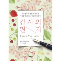 감사의 편지:약손명가 이병철 회장에게 제자들이 보내는 사랑의 메세지, 감사의 편지, (저),프로방스,(역)프로방스,(그림)프로방스, 프로방스