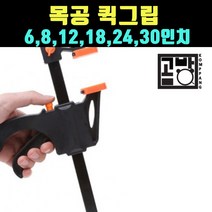 [곰빵몰] 목공 클램프 퀵그립 6 8 12 18 24 30인치, 30
