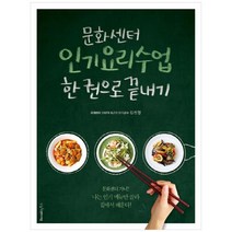 [레시피팩토리] 문화센터 인기요리수업 한 권으로 끝내기 문화, 없음