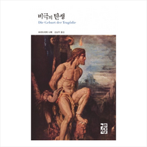 비극의탄생-220(열린책들세계문학), 프리드리히 니체