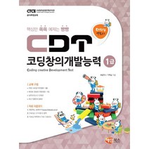 엔트리 CDT 코딩창의개발능력 1급:핵심만 쏙쏙 예제는 빵빵, 해람북스(구 북스홀릭)