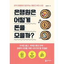 은행원은 어떻게 돈을 모을까?, 단품