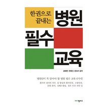한 권으로 끝내는 병원 필수 교육, 한언, 공혜연,한명숙,문숙자 공저