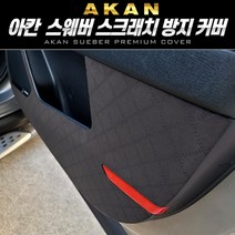 [수입차]차량용 스웨버 도어커버 글로브박스 스크래치방지 실내커버 수입차, 다크그레이, 렉서스 ES300H 2019년형