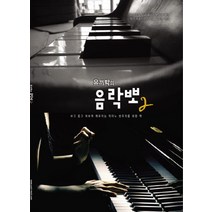 유끼박의 음락뽀 2:보고 듣고 쳐보며 깨우치는 피아노 반주자를 위한 책, 유끼박의음락뽀