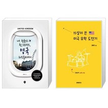 유니오니아시아 내 청춘의 첫 프로젝트 영국 워킹홀리데이 + 15살이 쓴 미국 유학 도전기, [단일상품], [단일상품], [단일상품]